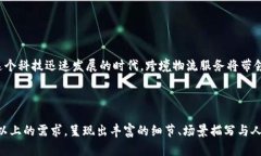 区块链跨境物流服务是将区块链技术应用于跨国