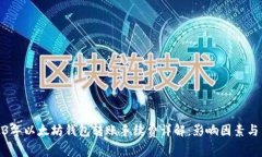 2023年以太坊钱包转账手续费详解：影响因素与策