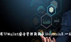 如何使用TPWallet安全管理狗狗币（Dogecoin）：一站