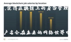 区块链上用户名是什么意思区块链技术近年来迅