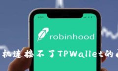 如何解决新手机连接不了TPWallet的问题：详细指南