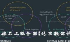 biasTokenPocket连接不上服务器？这里教你快速解决