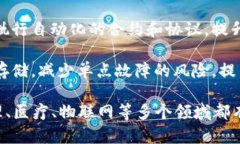 区块链是一种去中心化的分布式账本技术，具有