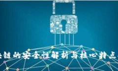 区块链的安全性解析与核心特点探讨