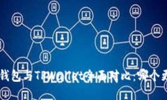 BitKeep钱包与TPWallet全面对比：哪个更适合你？