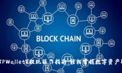 TP钱包（TPWallet）提现操作指南：轻松掌握数字资