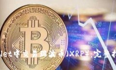 如何在TP Wallet中交易瑞波币（XRP）：完整指南与