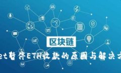 TPWallet暂停ETH收款的原因与解决方案解析