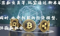 区块链游戏脚本是指在区块链技术的基础上，使