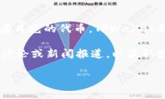 “屎币”这个词在加密货币领域通常用来形容那