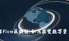 深入了解Flow区块链：如何改变数字资产的未来