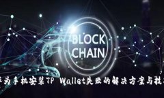 华为手机安装TP Wallet失败的解决方案与技巧