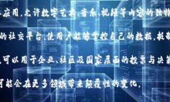 区块链技术的主要用途非常广泛，以下是一些主