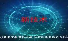 TPWallet最新空投领取攻略：如何迅速获取更多To