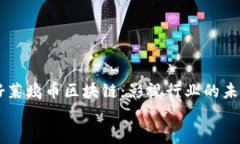     好莱坞币区块链：影视行业的未来变革    好莱