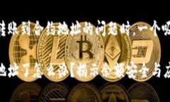 在处理关于TPWallet转账到合约地址的问题时，一个