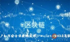 海外用户如何安全便捷地使用TPWallet: 2023年最新指