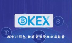 探索TP钱包：数字货币管理的新趋势