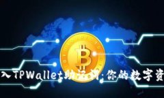 如何安全导入TPWallet助记词：你的数字资产保护指