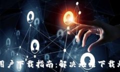   TPWallet苹果用户下载指南：解决无法下载烦恼和