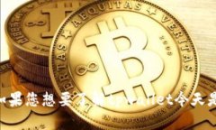 截至我最后的信息更新（2023年10月），我无法直