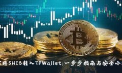如何将SHIB转入TPWallet：一步步指南与安全小贴士