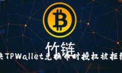 如何解决TPWallet兑换币时授权被拒绝的问题