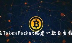 如何仿照TokenPocket搭建一款自主钱包应用？