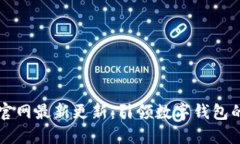 TPWallet官网最新更新：引领数字钱包的未来潮流