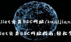 kuaijiantpwallet交易BSC网址/kuaijian2023年TPWallet交易