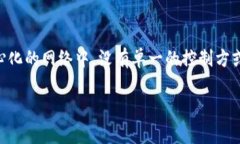 区块链中的“d”通常指代“去中心化”（Decent