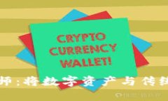 全栈区块链工程师：将数字资产与传统行业连接