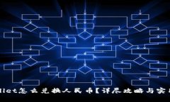 TPWallet怎么兑换人民币？详尽攻略与实用技巧