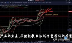 餐饮产业的未来：区块链技术如何改变我们的用