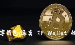 如何安全使用数字钱包：远离 TP Wallet 的风险与防