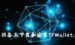如何在苹果设备上下载和安装TPWallet：一步步详解