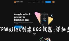 如何使用TPWallet创建EOS钱包：详细步骤与技巧