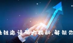 2023年最新区块链邀请码大揭秘，解锁你的数字资