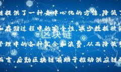 后勤区块链是指将区块链技术应用于后勤和供应