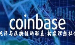 ### 乌托邦与区块链的联系：构建理想社会的新路