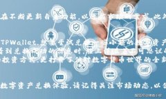 supertitle如何在TPWallet中兑换不同币种：详细攻略