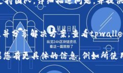 在处理tpwallet页面显示不完整的问题时，以下是一