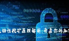 tpwallet流动性挖矿原理解析：开启你的加密投资之