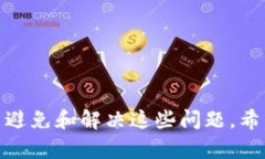    使用TP Wallet进行薄饼（PancakeSwap）交易的常见问