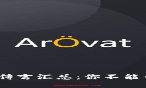 2023年区块链最新传言汇总：你不能错过的未来科技趋势