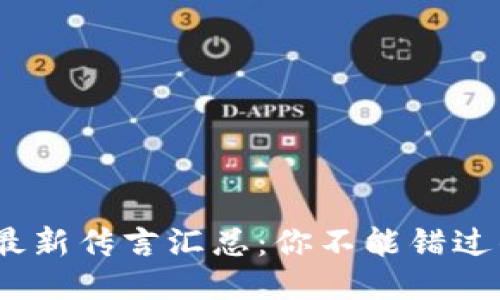 2023年区块链最新传言汇总：你不能错过的未来科技趋势