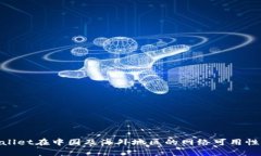 tpwallet在中国及海外地区的网络可用性概述