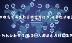 区块链共享储能是一个结合了区块链技术和储能