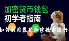 TPWallet内部兑换：如何利用最新加密技术进行快速
