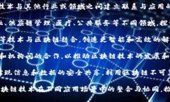 “联通区块链领域”通常指的是在区块链技术与